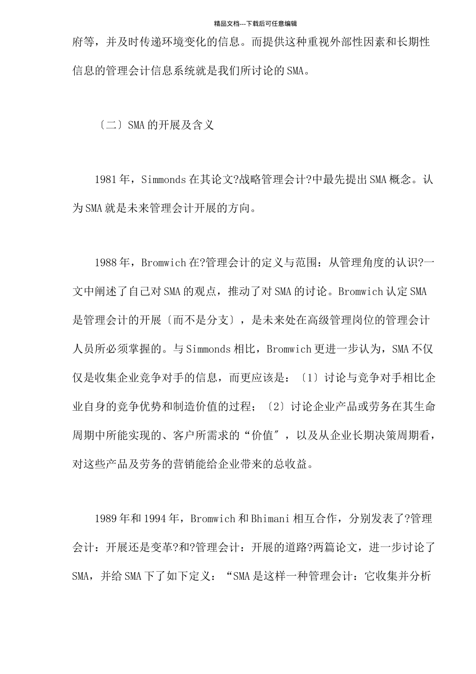战略管理会计的本质研究和特点分析_第3页