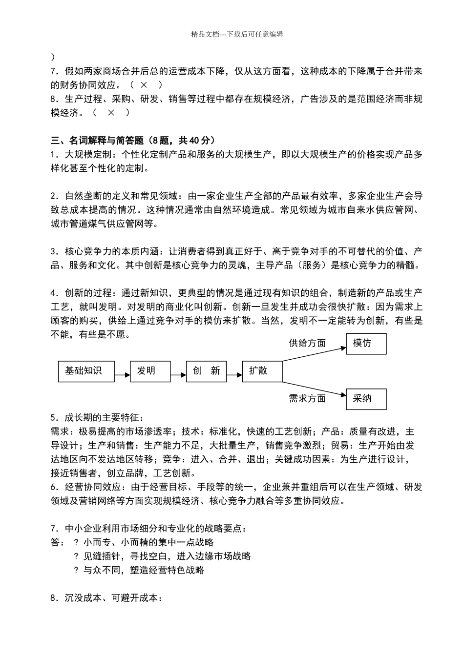 战略管理练习题及答案_第2页