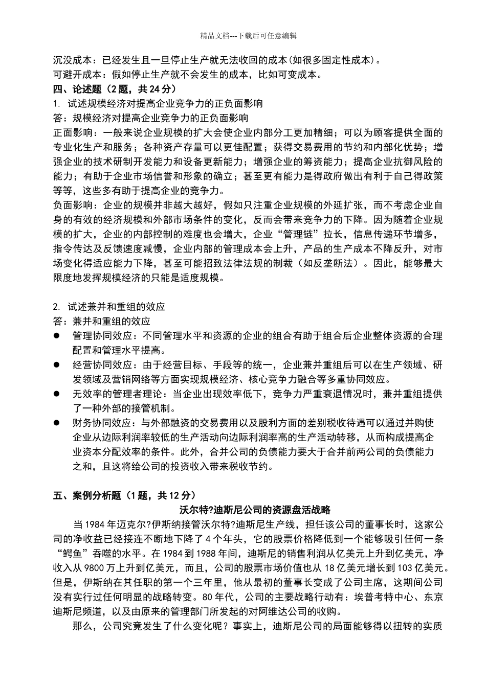 战略管理练习题及答案_第3页