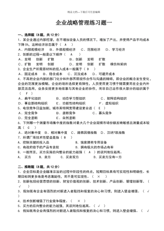 战略管理练习题及答案