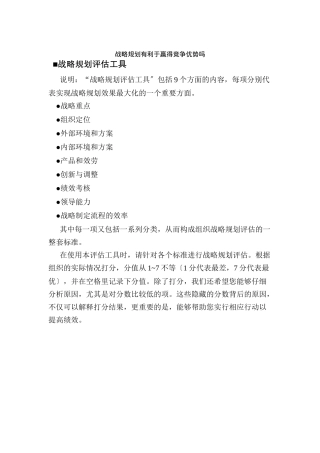 战略规划有利于赢得竞争优势