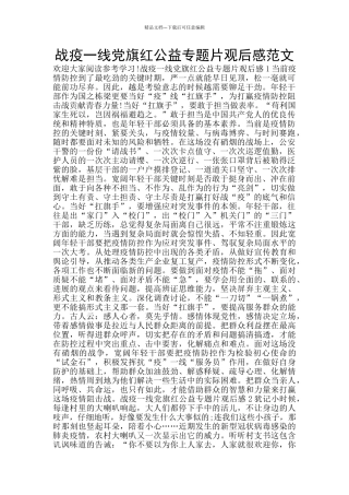 战疫一线党旗红公益专题片观后感范文