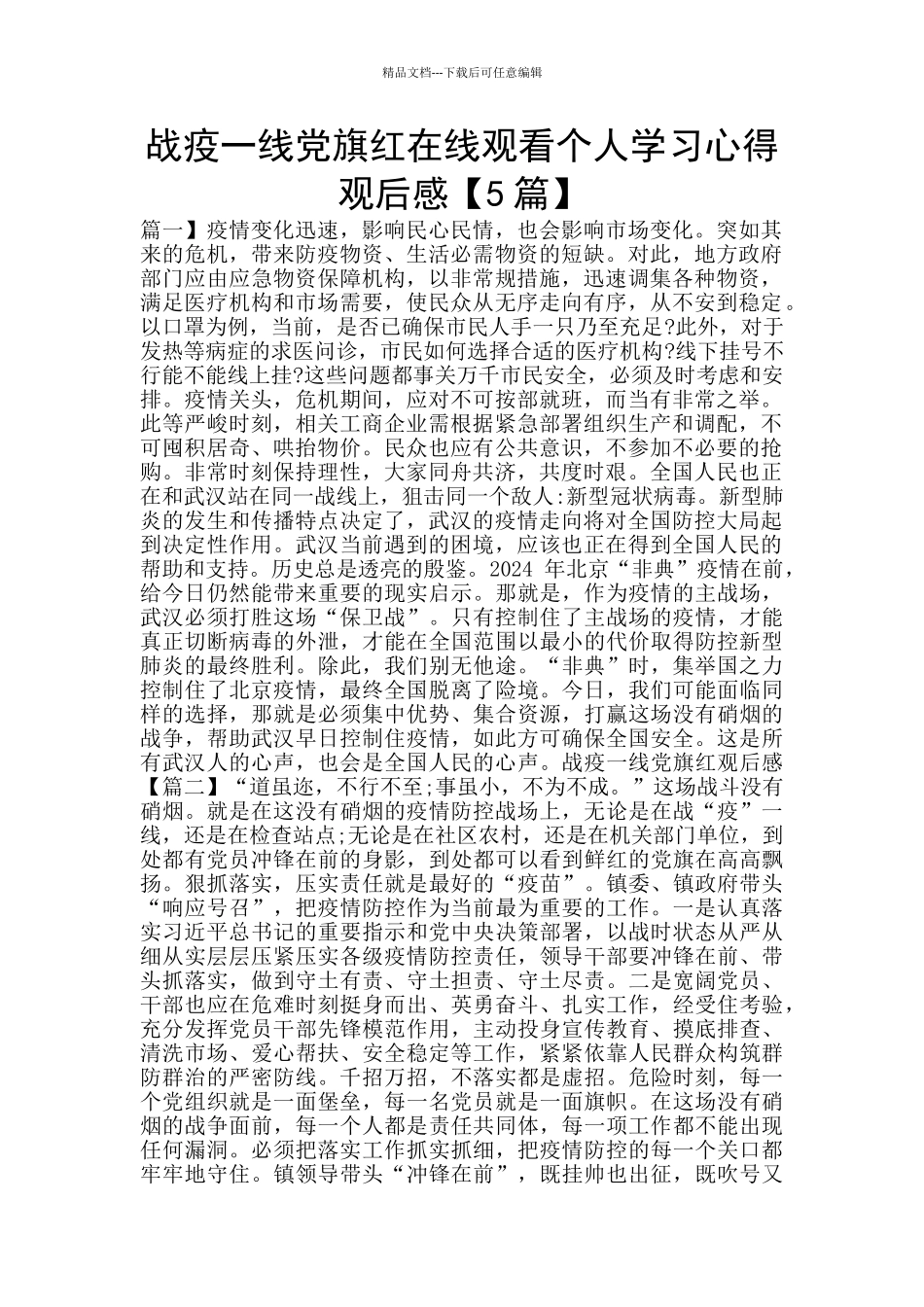战疫一线党旗红在线观看个人学习心得观后感_第1页