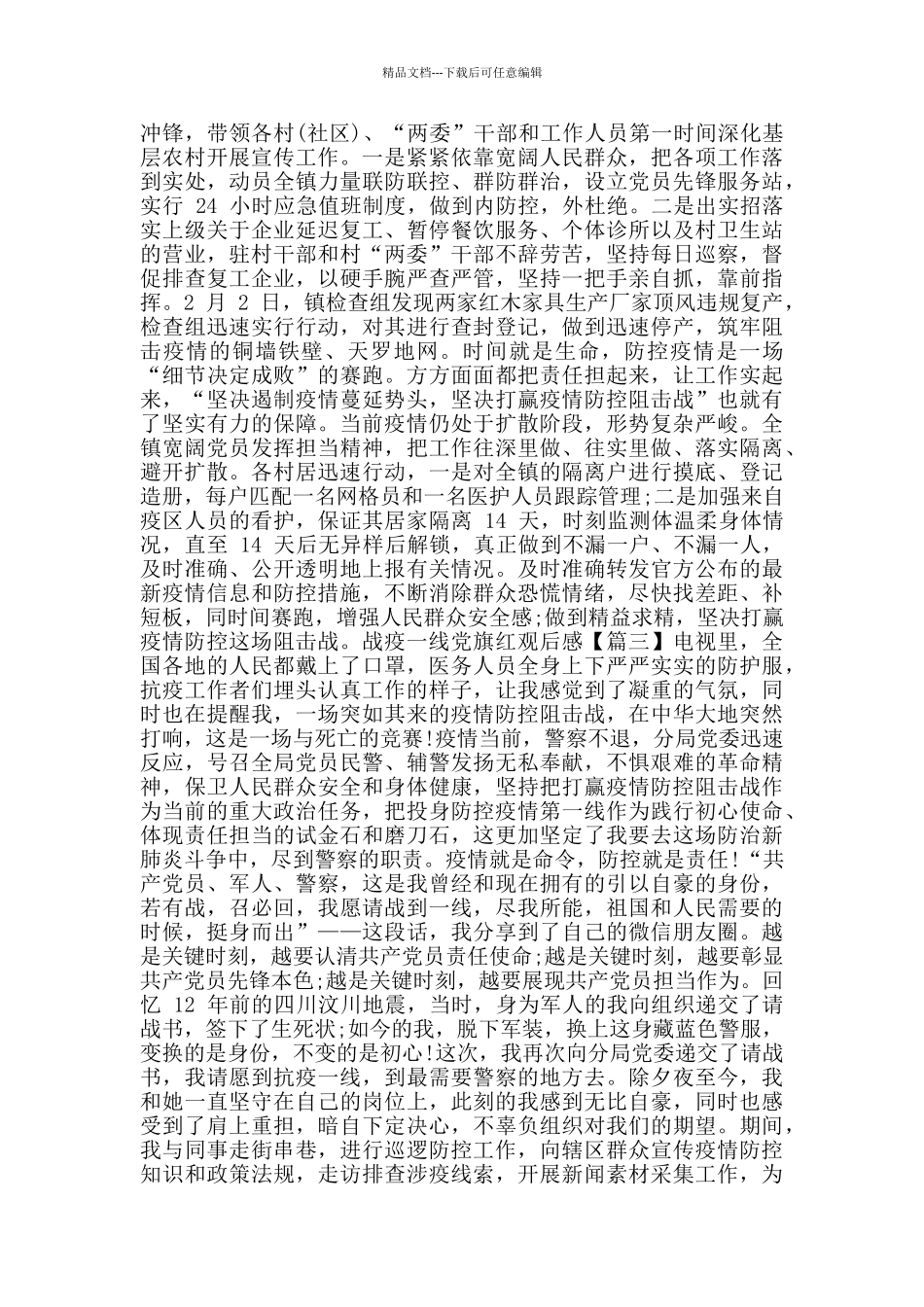 战疫一线党旗红在线观看个人学习心得观后感_第2页