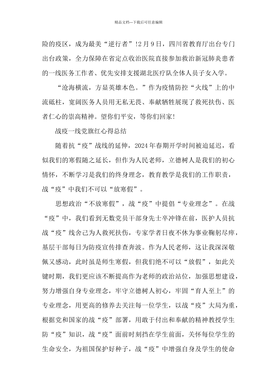 战疫一线党旗红心得总结_第2页
