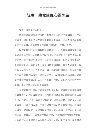 战疫一线党旗红心得总结