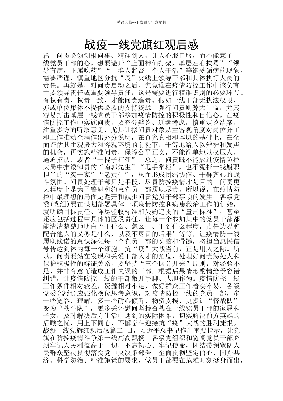 战疫一线党旗红观后感_第1页