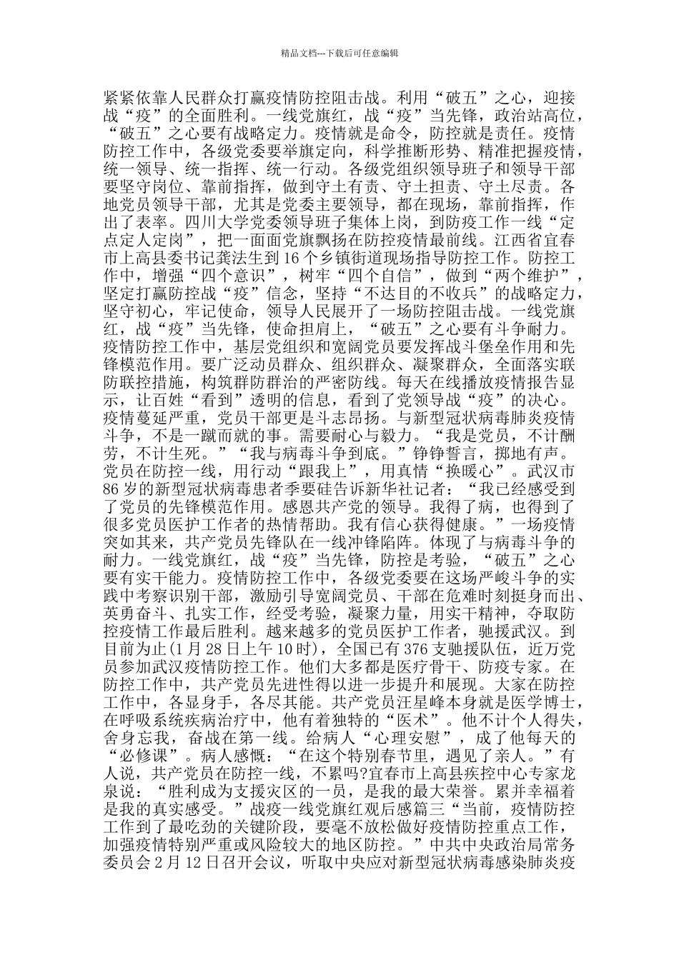 战疫一线党旗红观后感_第2页