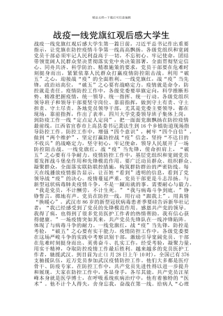 战疫一线党旗红观后感大学生