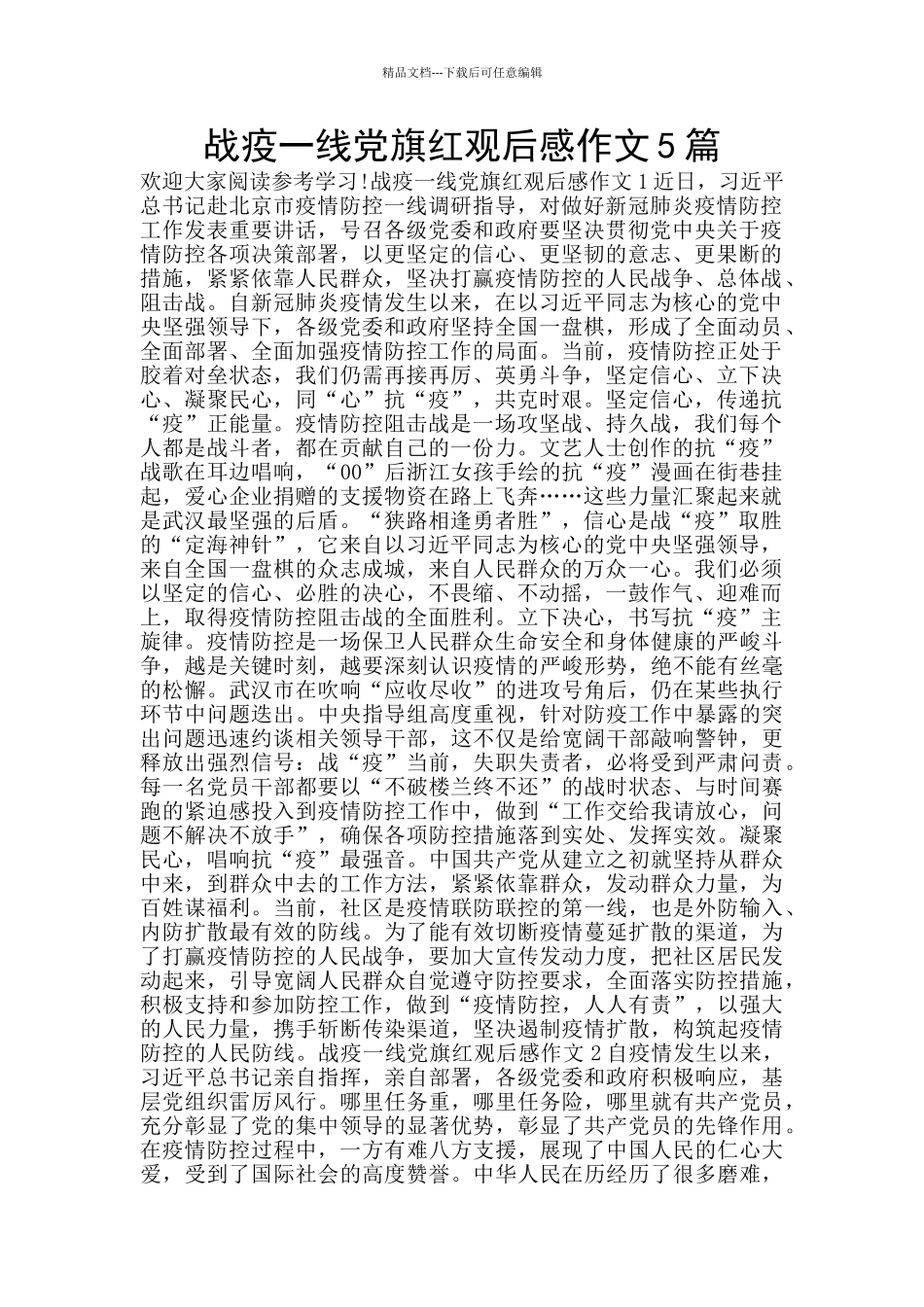 战疫一线党旗红观后感作文5篇_第1页
