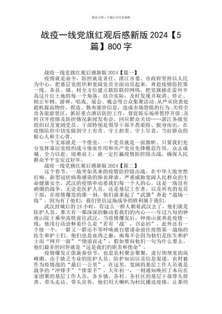 战疫一线党旗红观后感新版2024800字