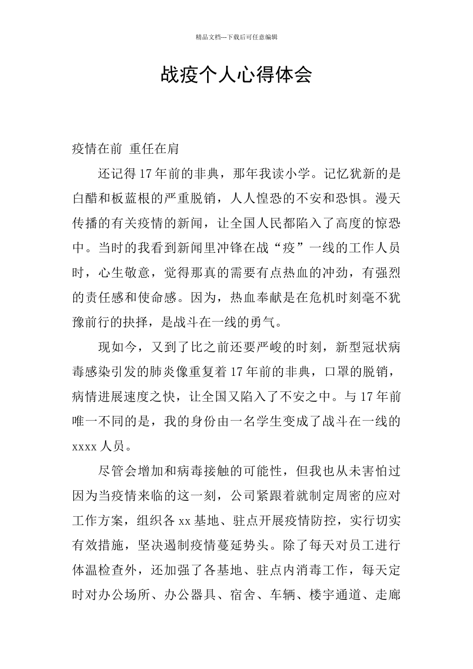 战疫个人心得体会_第1页