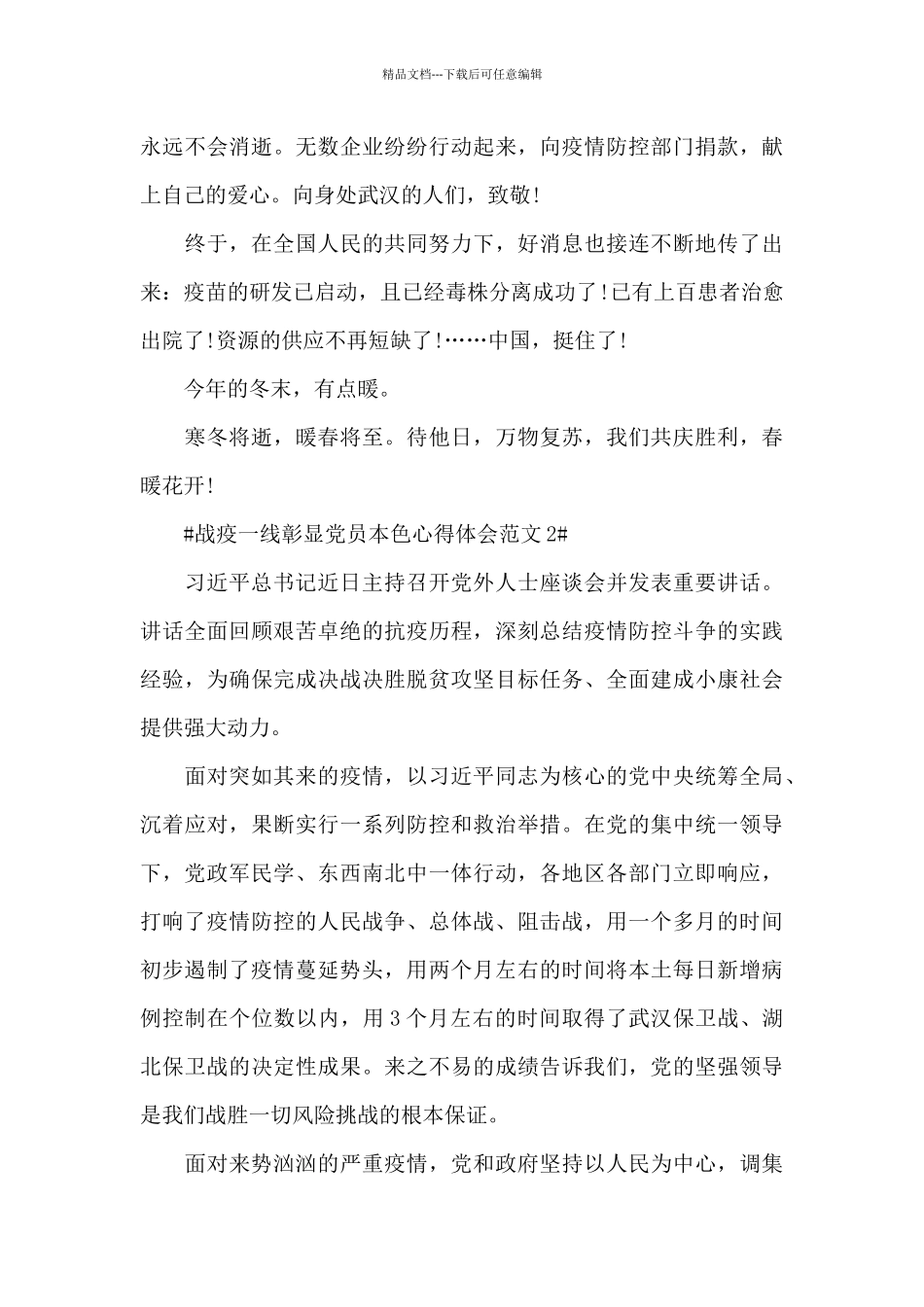 战疫一线彰显党员本色心得体会范文五篇_第2页