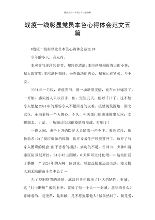 战疫一线彰显党员本色心得体会范文五篇