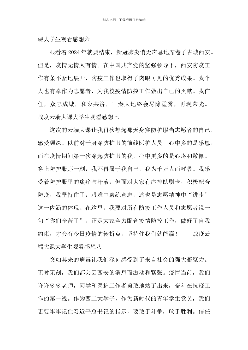 战疫云端大课大学生观看感想10篇_第3页