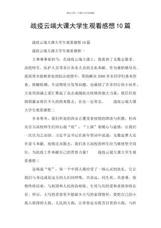 战疫云端大课大学生观看感想10篇