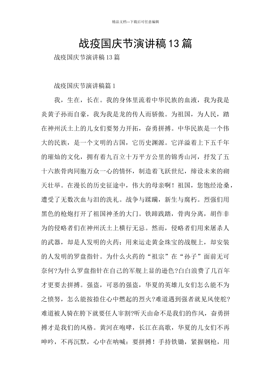 战疫国庆节演讲稿13篇_第1页