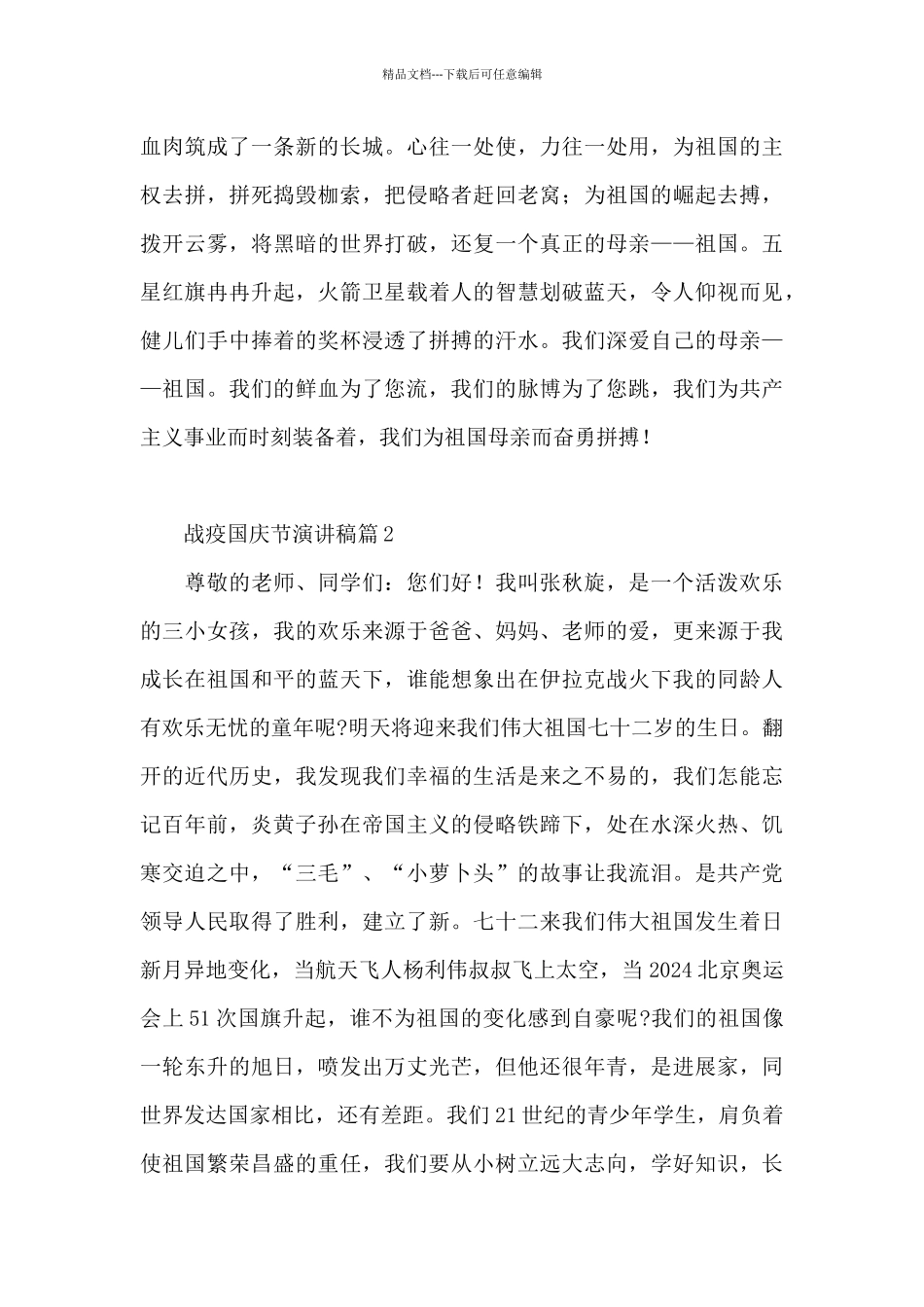 战疫国庆节演讲稿13篇_第2页