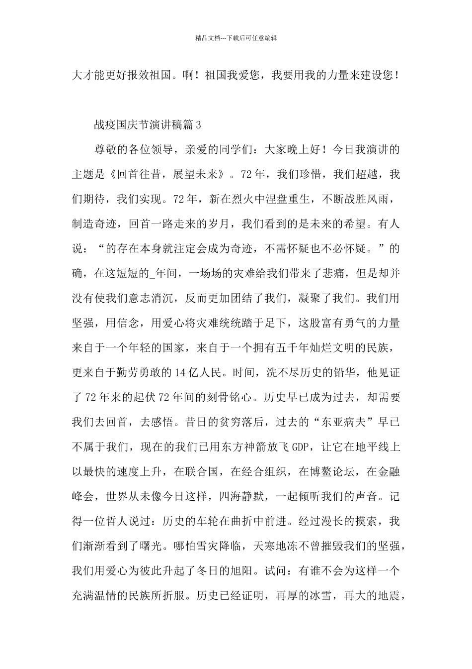 战疫国庆节演讲稿13篇_第3页
