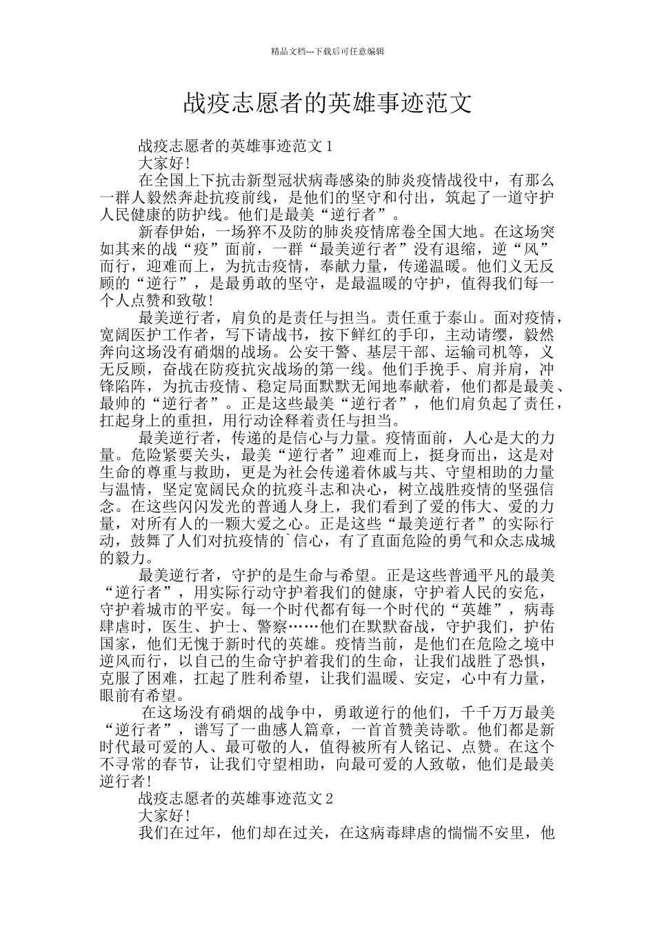 战疫志愿者的英雄事迹范文_第1页