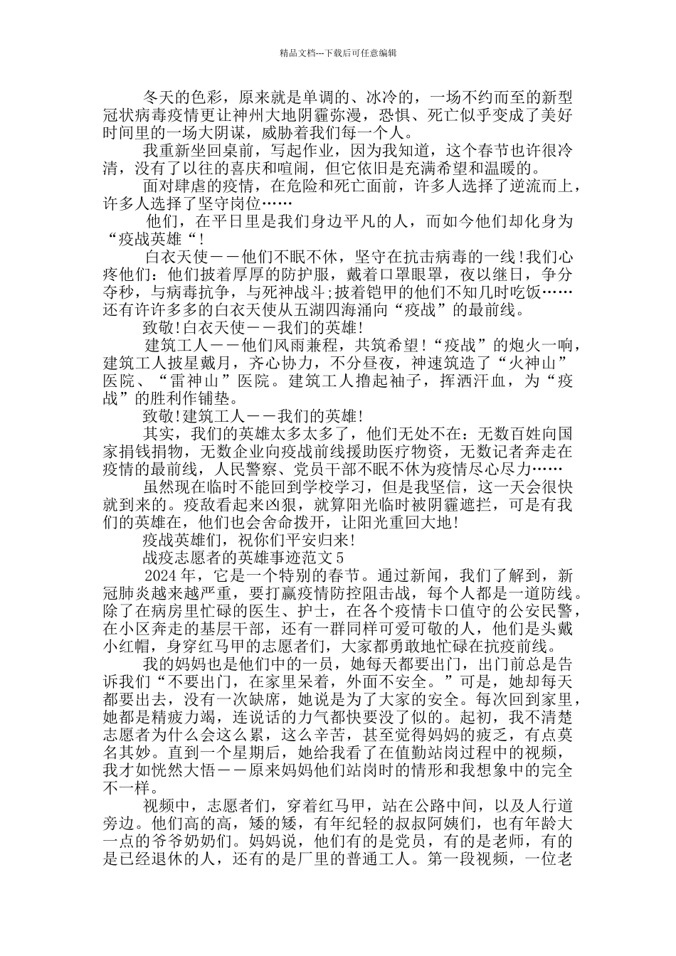 战疫志愿者的英雄事迹范文_第3页