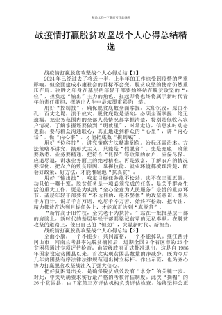 战疫情打赢脱贫攻坚战个人心得总结精选