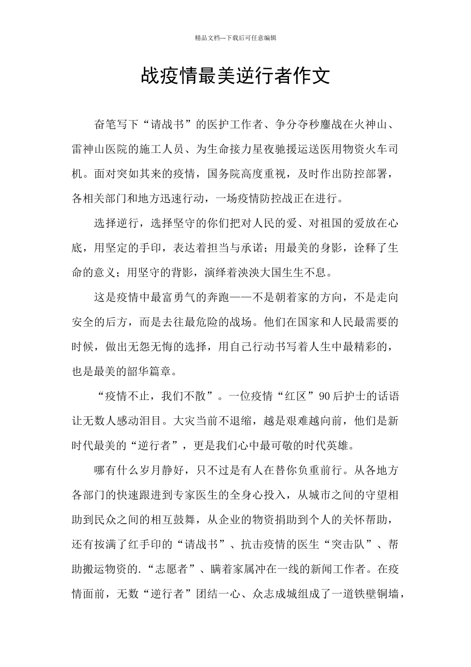 战疫情最美逆行者作文_第1页