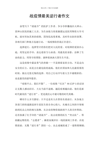 战疫情最美逆行者作文