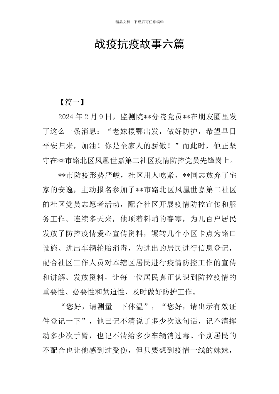 战疫抗疫故事六篇_第1页