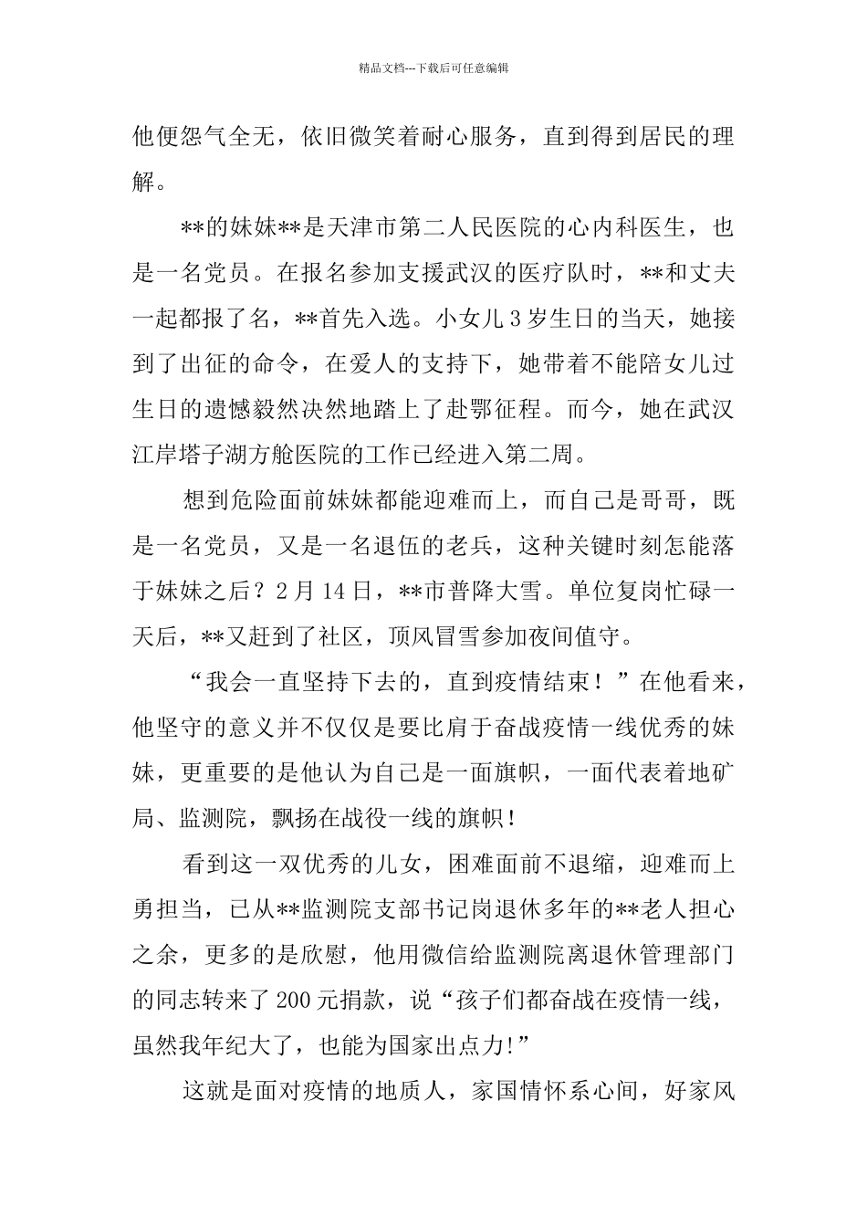 战疫抗疫故事六篇_第2页