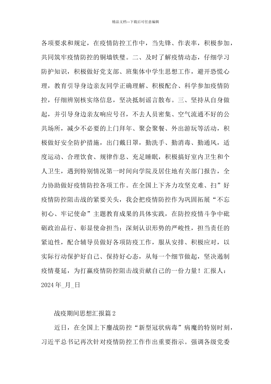 战疫期间思想汇报7篇_第3页