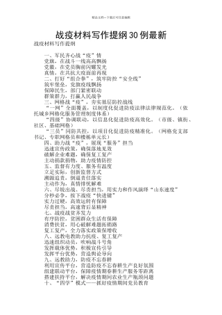 战疫材料写作提纲30例最新