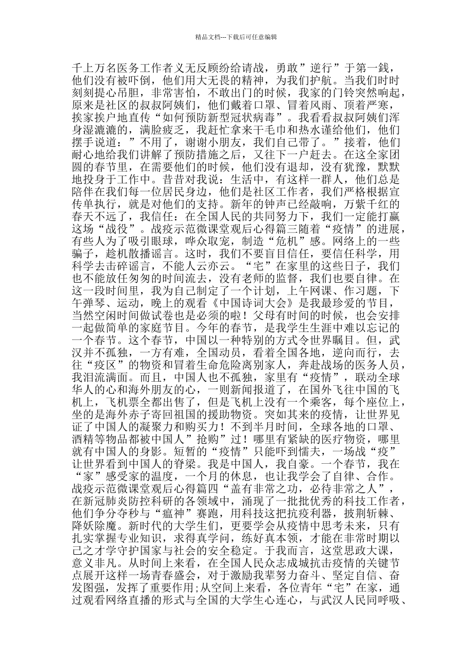 战疫示范微课堂观后心得_第2页