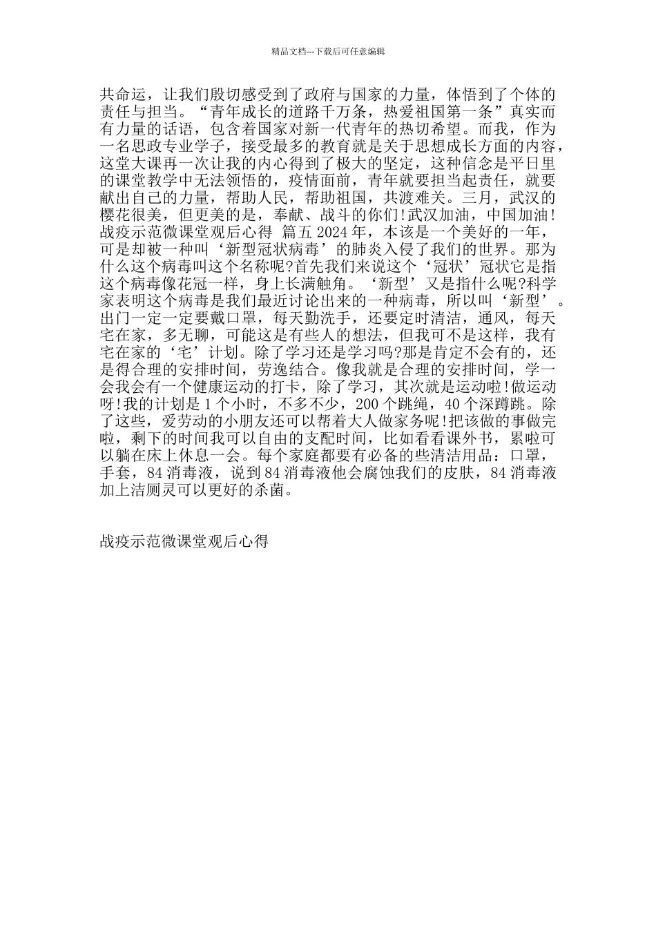 战疫示范微课堂观后心得_第3页