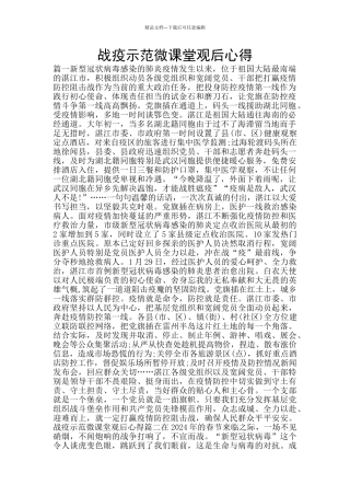 战疫示范微课堂观后心得
