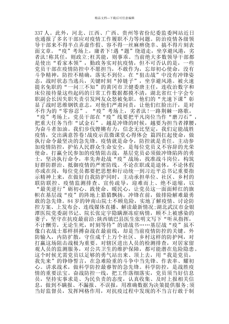 战疫示范微课堂心得体会_第3页