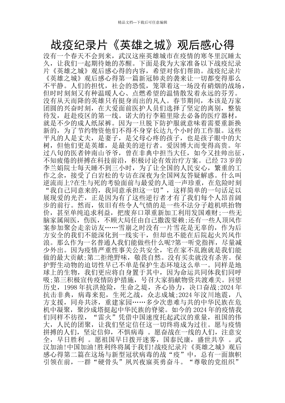 战疫纪录片《英雄之城》观后感心得_第1页