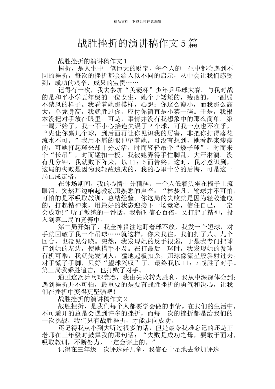 战胜挫折的演讲稿作文5篇_第1页