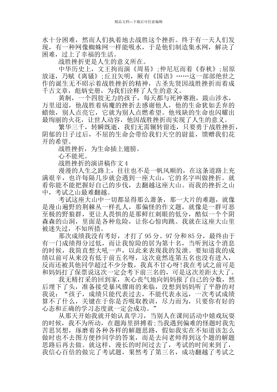 战胜挫折的演讲稿作文5篇_第3页