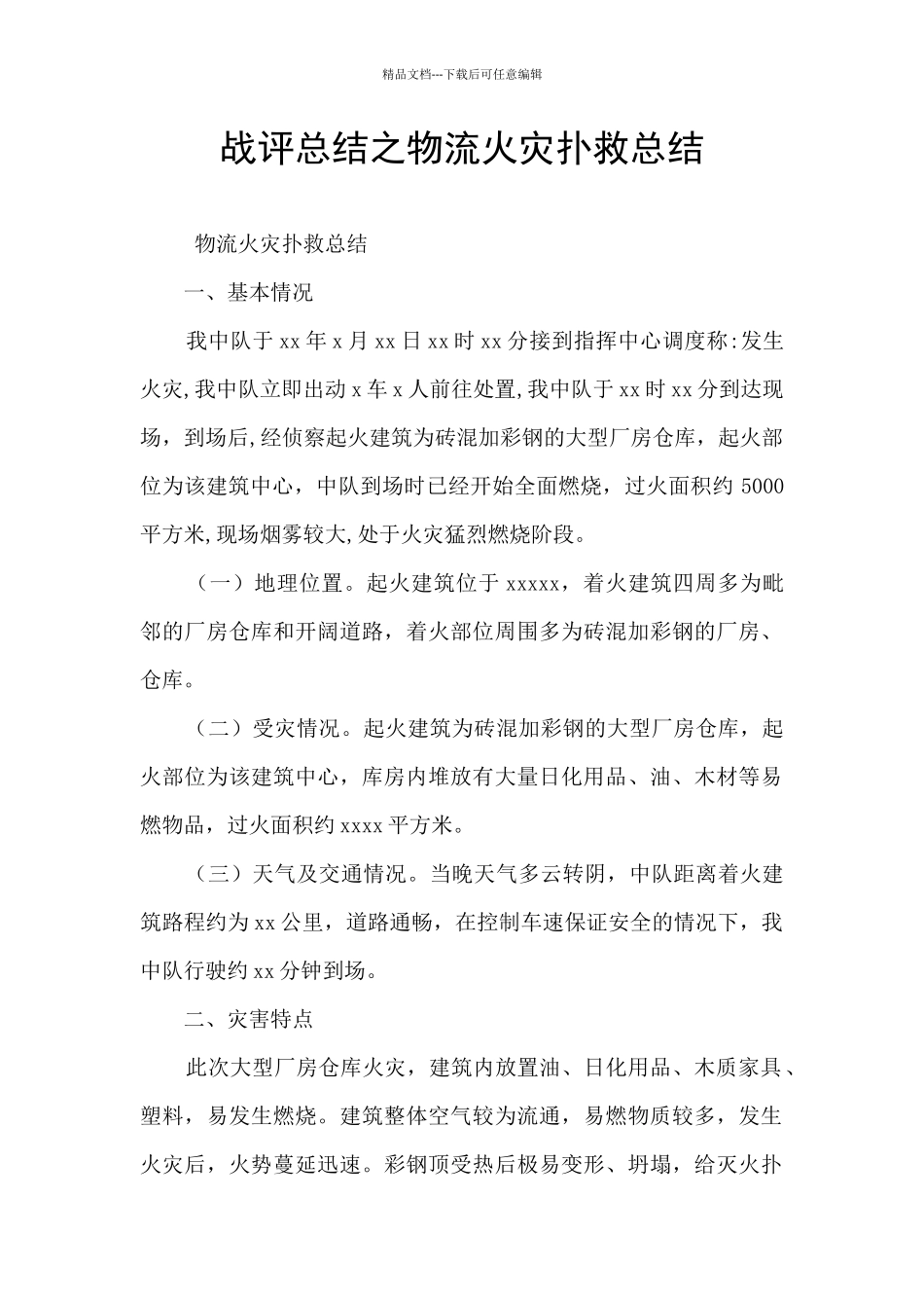 战评总结之物流火灾扑救总结_第1页