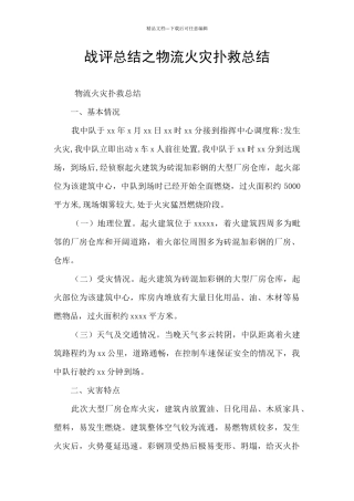 战评总结之物流火灾扑救总结