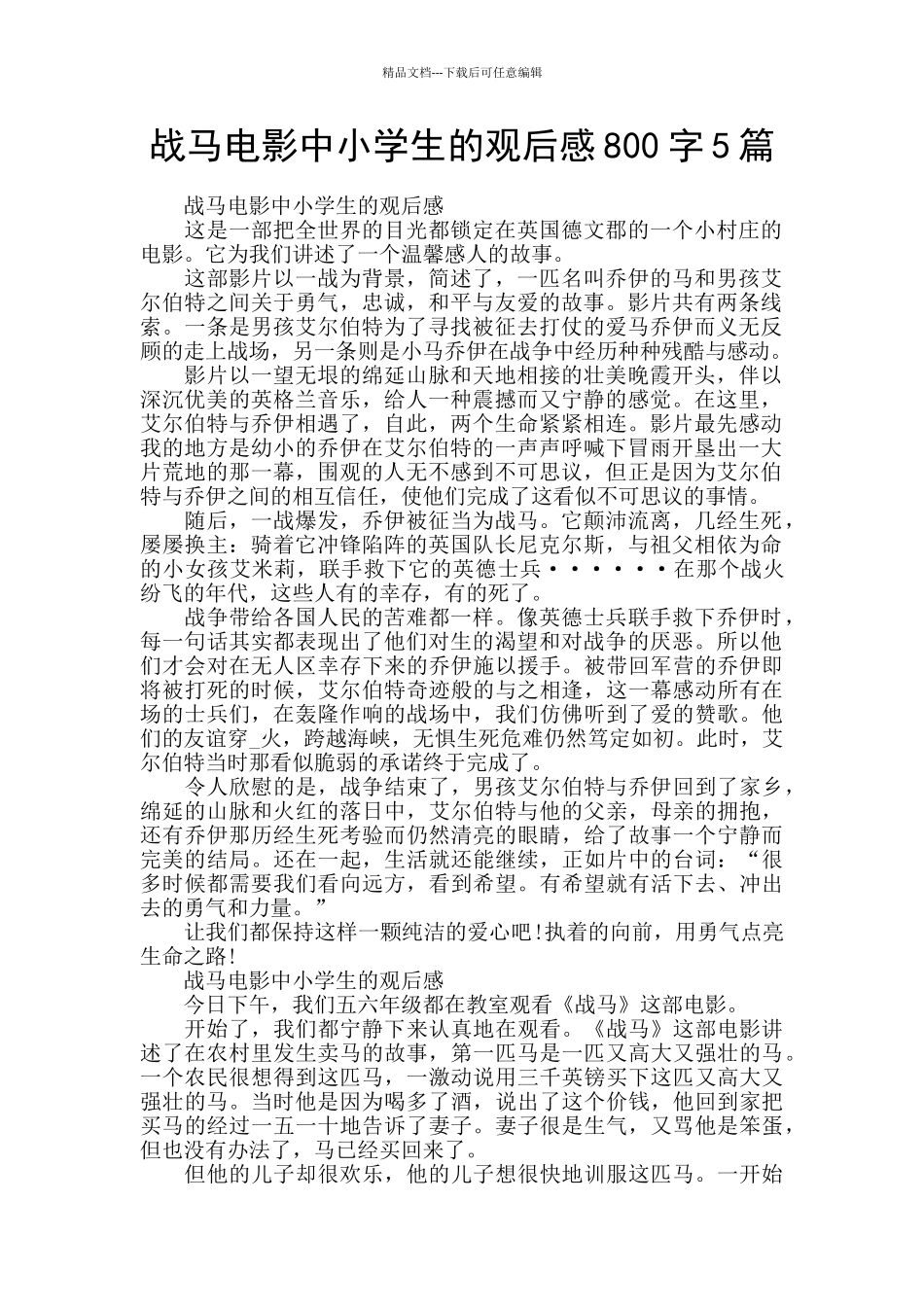 战马电影中小学生的观后感800字5篇_第1页