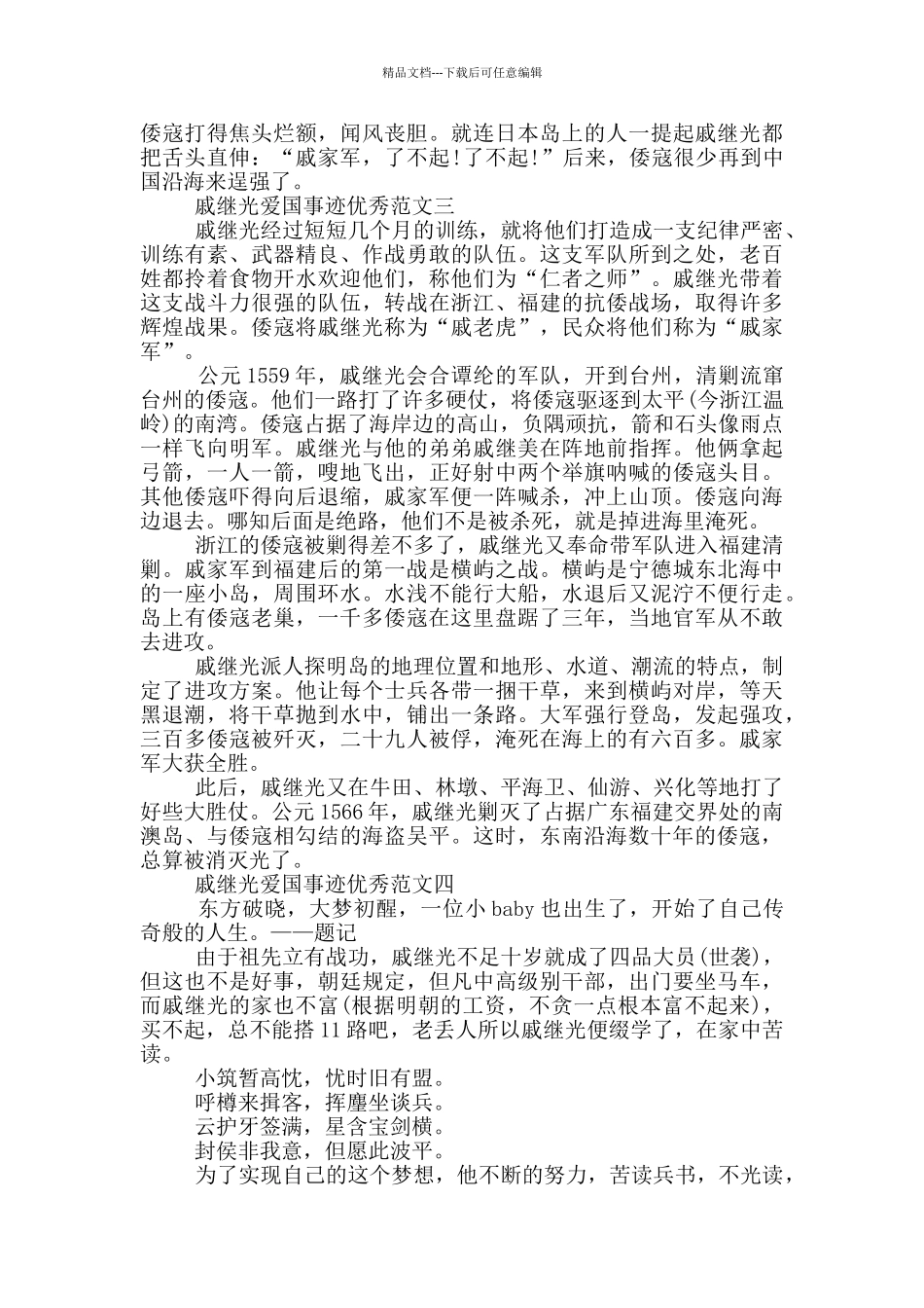 戚继光爱国事迹800字优秀作文大全_第3页