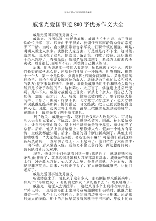 戚继光爱国事迹800字优秀作文大全