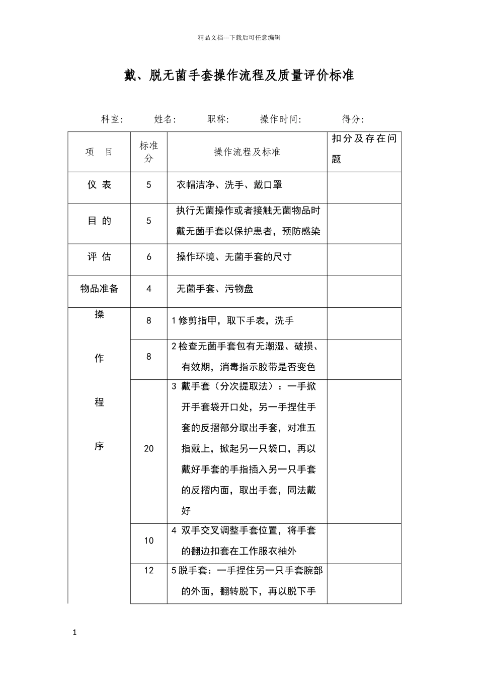 戴、脱无菌手套手套操作流程及质量标准_第1页