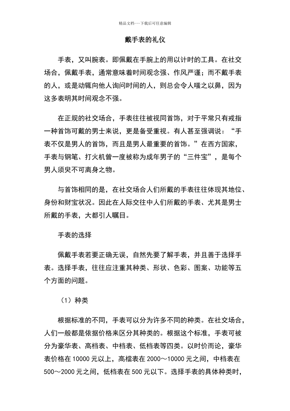 戴手表的礼仪_第1页