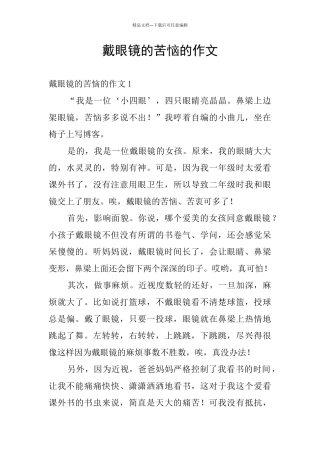 戴眼镜的烦恼的作文