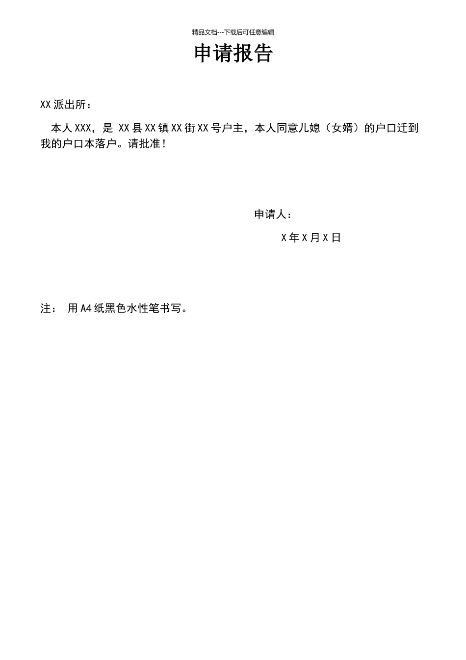 户主同意入户申请报告样式_第1页