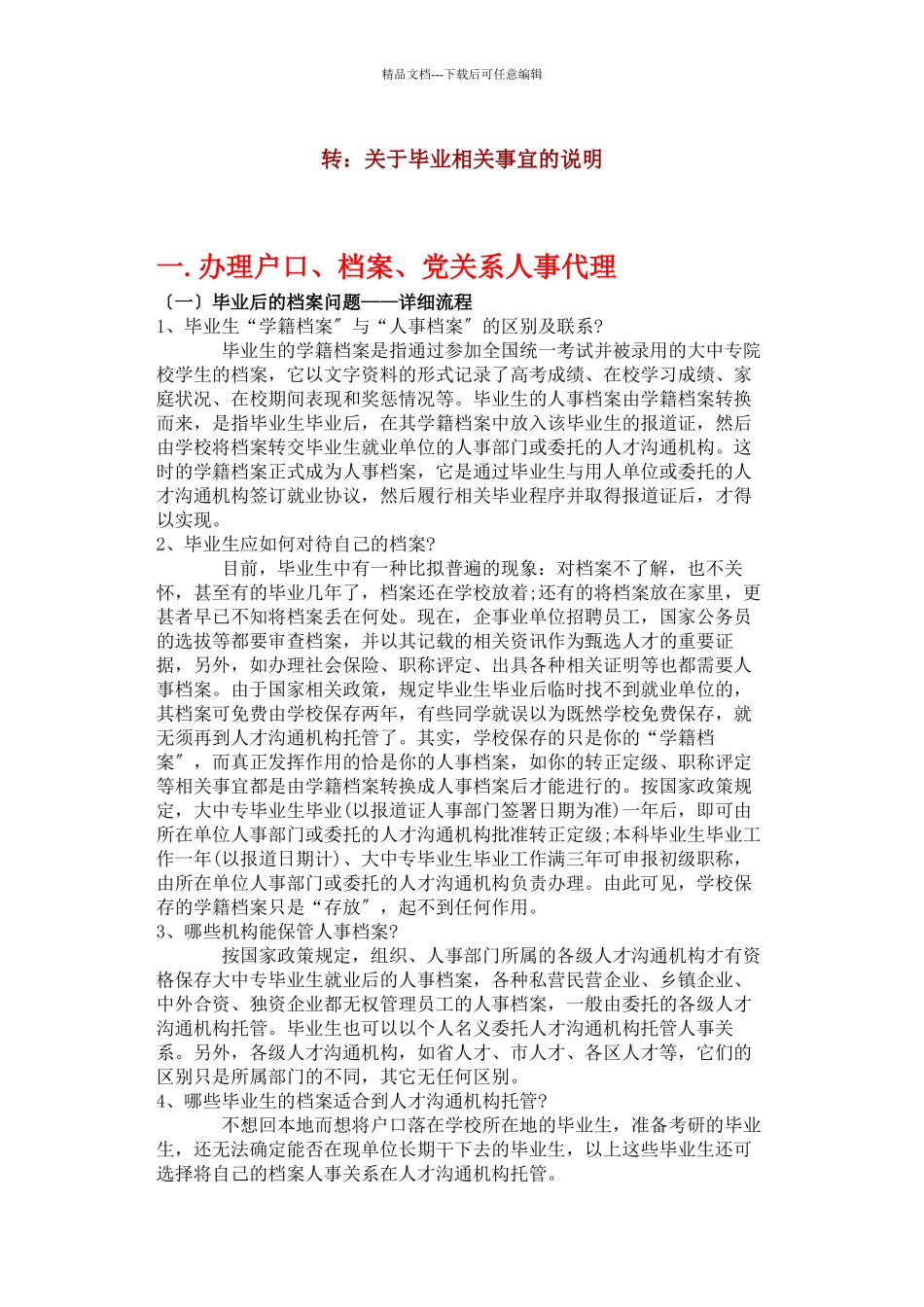 户口、档案、党关系人事代理的办理_第1页