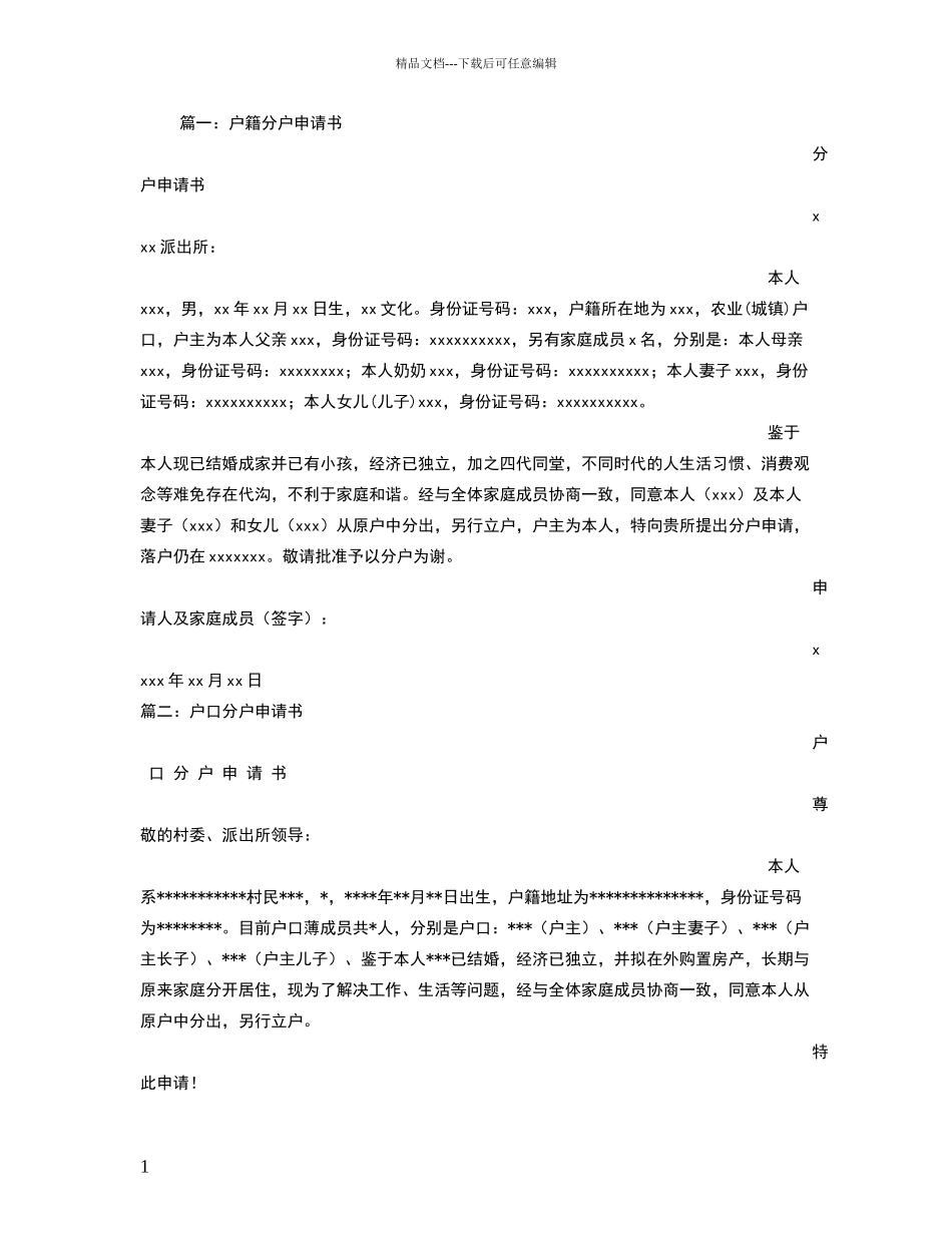 户口本分户申请书范文_第1页